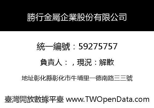 勝行金屬企業股份有限公司