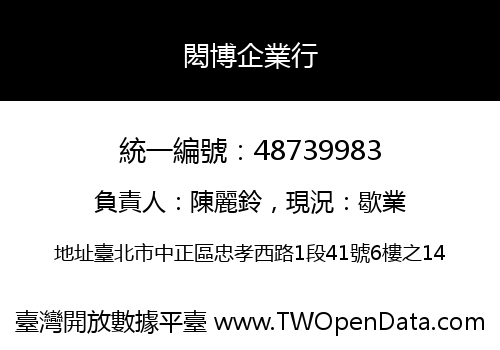 閎博企業行