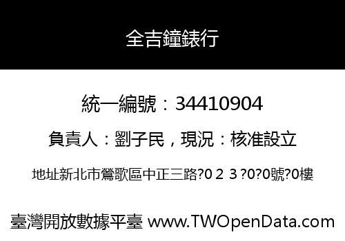全吉鐘錶行
