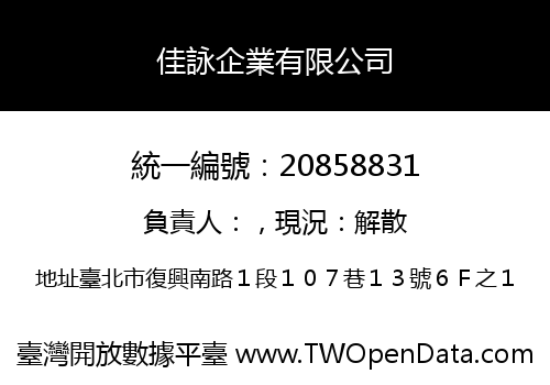 佳詠企業有限公司