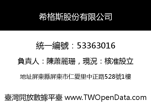 希格斯股份有限公司