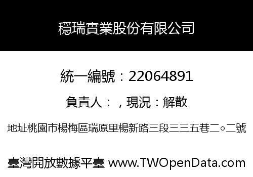 穩瑞實業股份有限公司