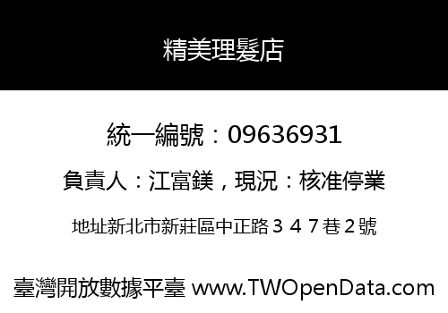 精美理髮店
