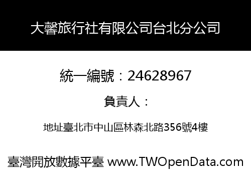 大馨旅行社有限公司台北分公司