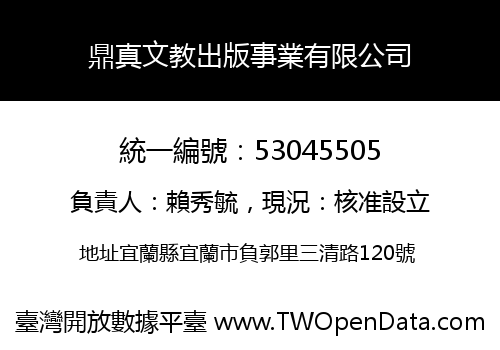 鼎真文教出版事業有限公司