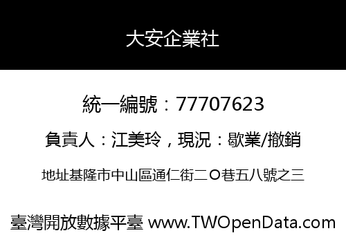 大安企業社