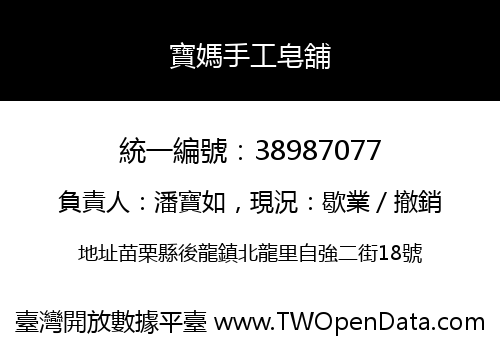 寶媽手工皂舖