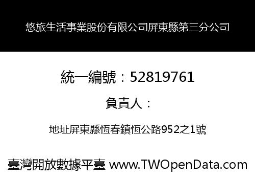 悠旅生活事業股份有限公司屏東縣第三分公司