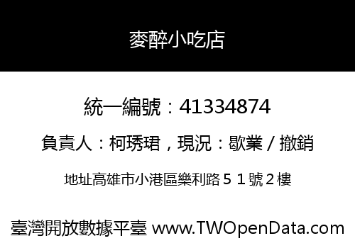 麥醉小吃店