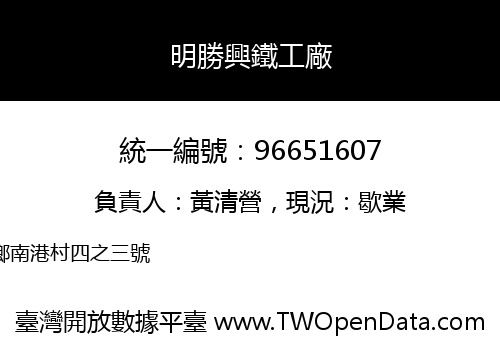 明勝興鐵工廠