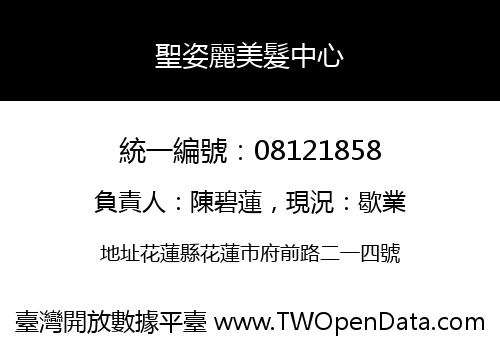聖姿麗美髮中心