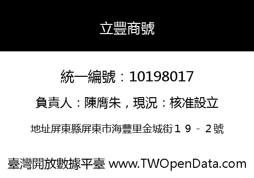 立豐商號