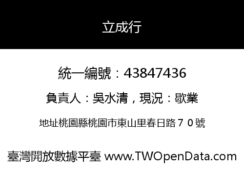 立成行