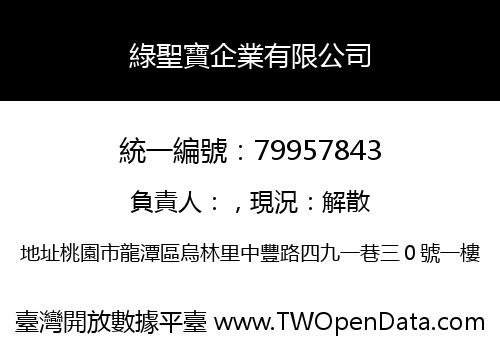 綠聖寶企業有限公司