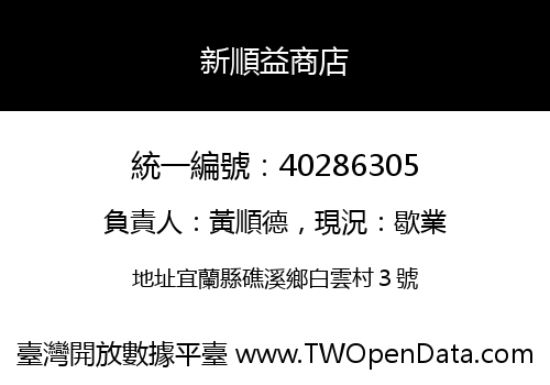 新順益商店