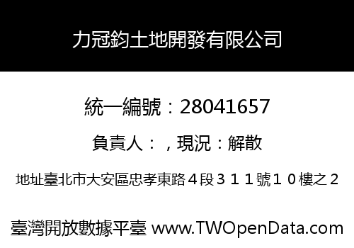 力冠鈞土地開發有限公司