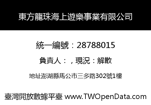 東方龍珠海上遊樂事業有限公司