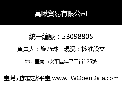 萬啾貿易有限公司