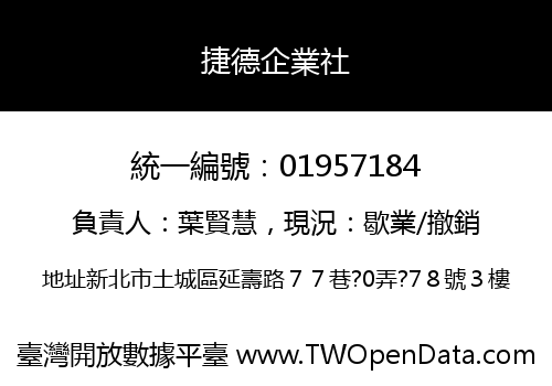 捷德企業社