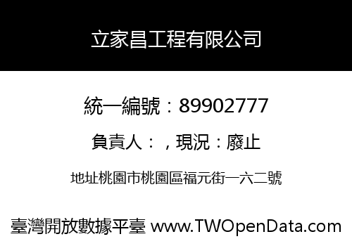 立家昌工程有限公司
