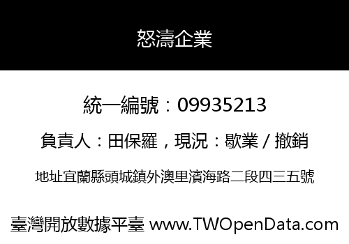 怒濤企業