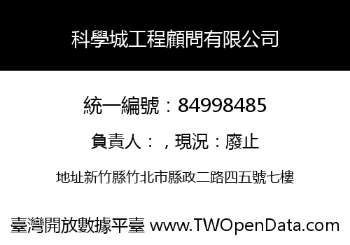 科學城工程顧問有限公司