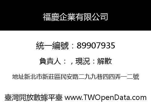 福慶企業有限公司