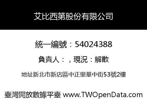 艾比西第股份有限公司