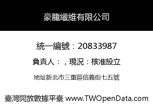 豪龍纖維有限公司
