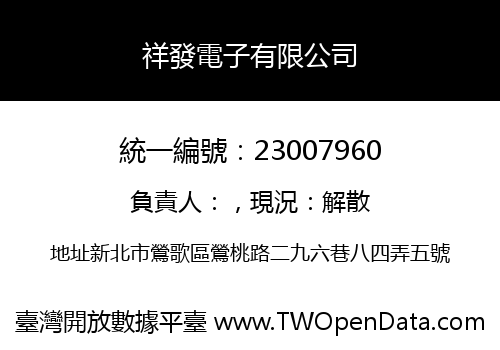 祥發電子有限公司