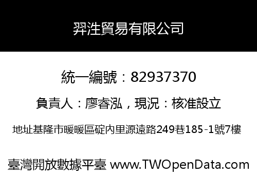 羿泩貿易有限公司