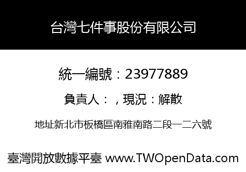台灣七件事股份有限公司