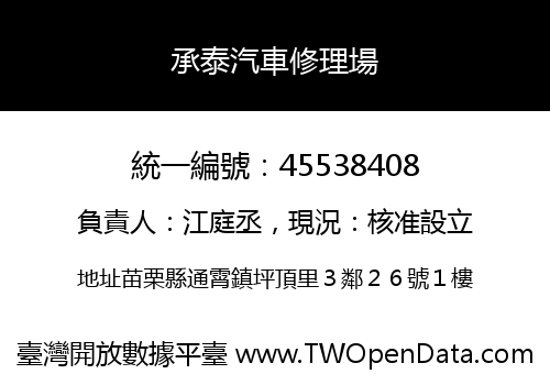 承泰汽車修理場