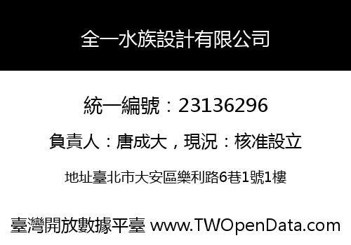 全一水族設計有限公司