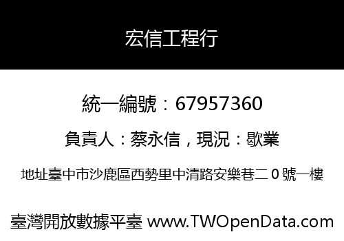宏信工程行