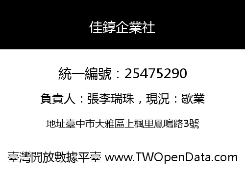佳錞企業社