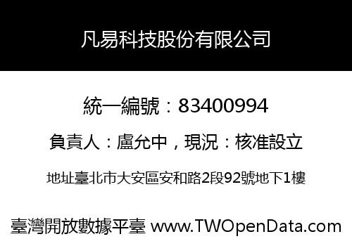凡易科技股份有限公司