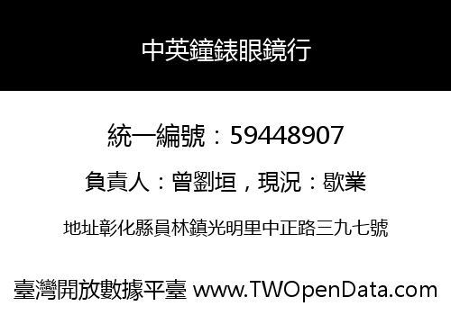 中英鐘錶眼鏡行