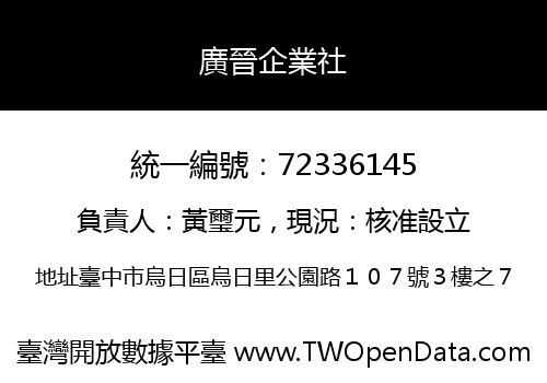 廣晉企業社