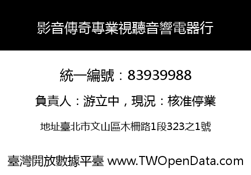 影音傳奇專業視聽音響電器行