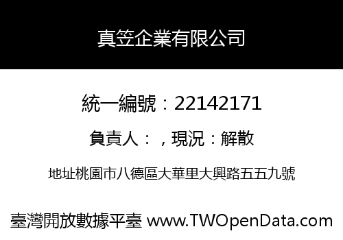 真笠企業有限公司