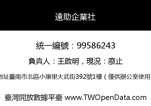 遠助企業社