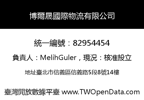 博爾晟國際物流有限公司