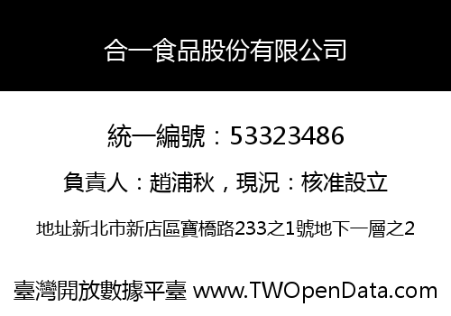 合一食品股份有限公司