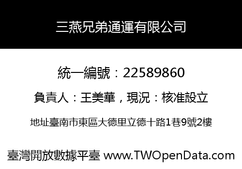 三燕兄弟通運有限公司