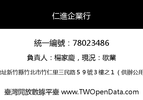 仁進企業行