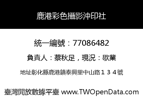 鹿港彩色攝影沖印社