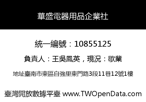 華盛電器用品企業社