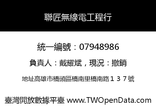 聯匠無線電工程行