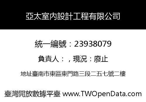 亞太室內設計工程有限公司